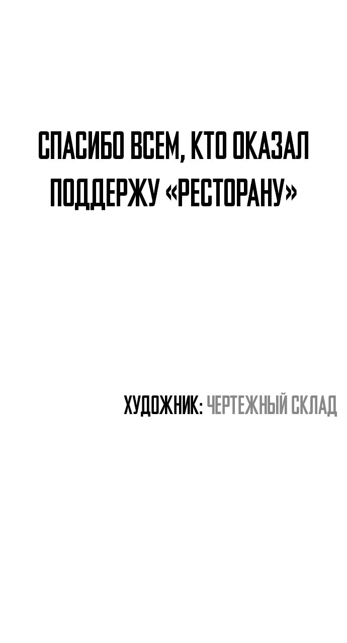Манга Ресторан - Глава 30 Страница 86