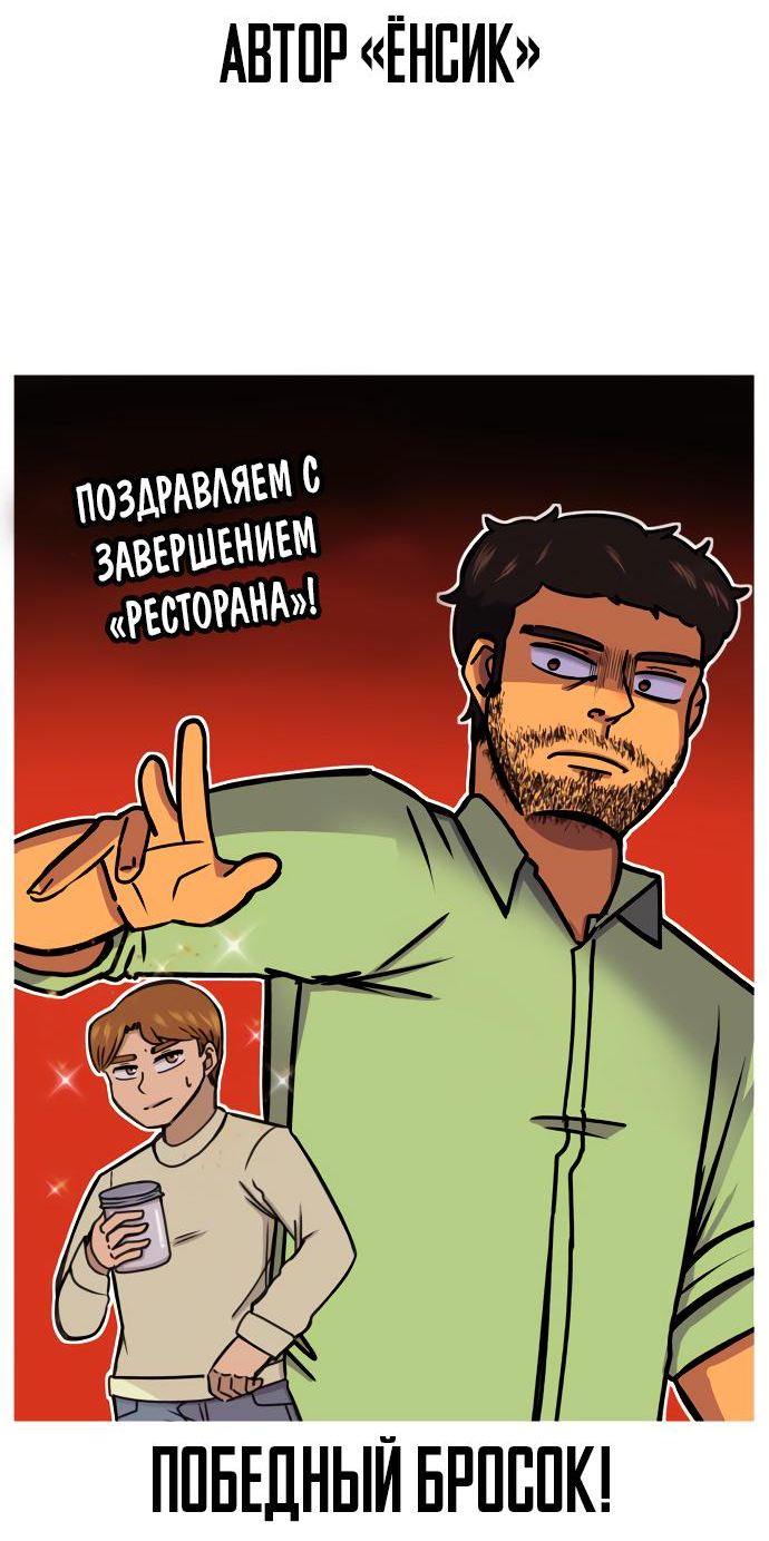 Манга Ресторан - Глава 30 Страница 105