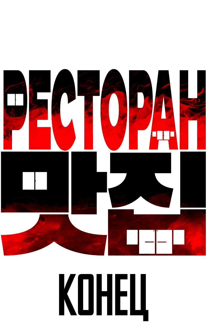 Манга Ресторан - Глава 29 Страница 87