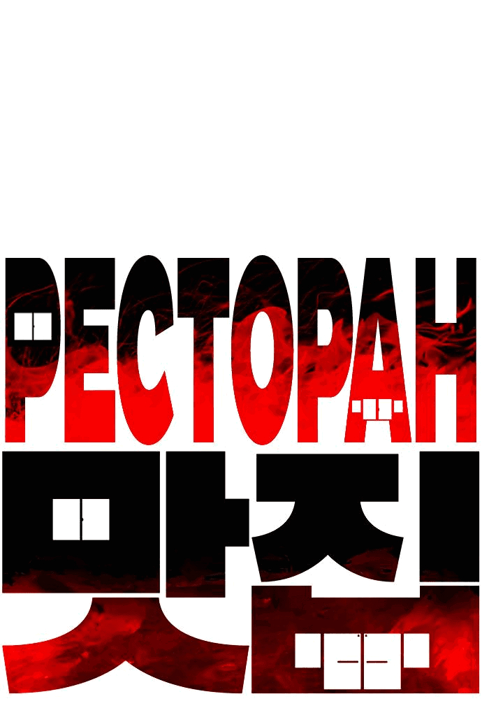 Манга Ресторан - Глава 26 Страница 7
