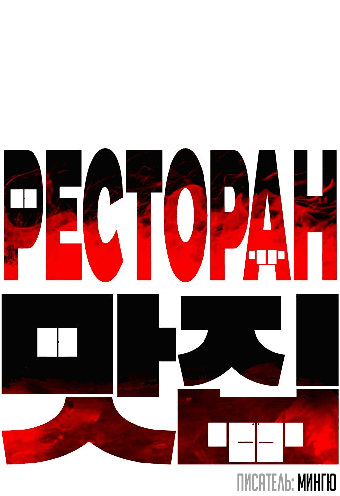 Манга Ресторан - Глава 25 Страница 6