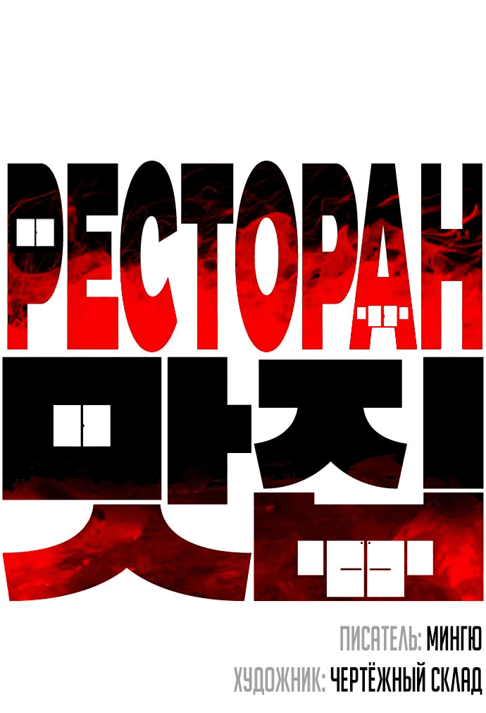 Манга Ресторан - Глава 24 Страница 28