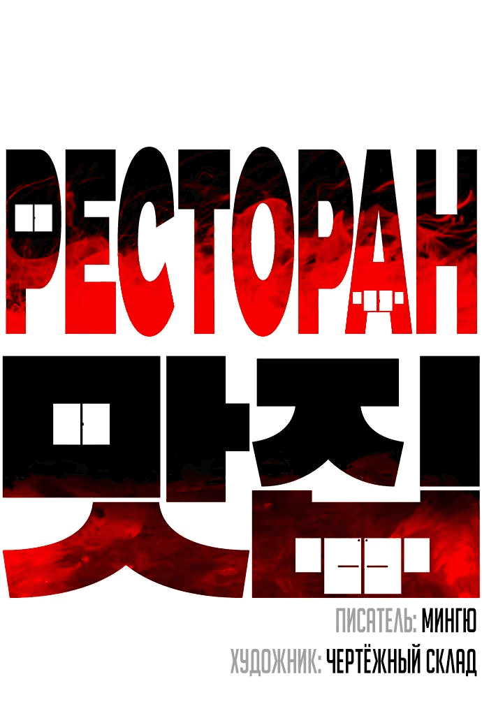 Манга Ресторан - Глава 23 Страница 14