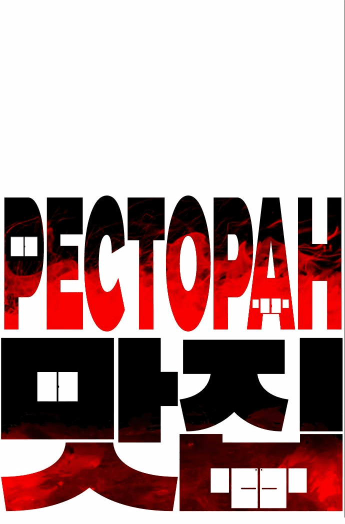 Манга Ресторан - Глава 22 Страница 5