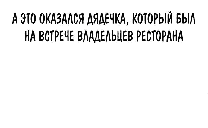 Манга Ресторан - Глава 20 Страница 59