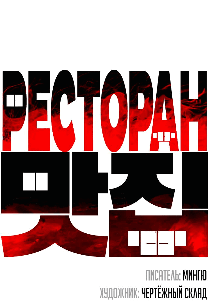 Манга Ресторан - Глава 19 Страница 12