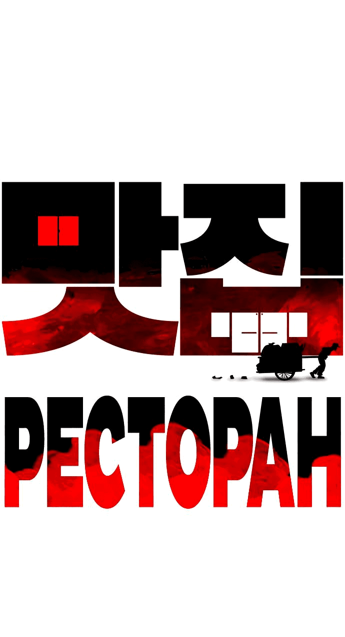 Манга Ресторан - Глава 18 Страница 81