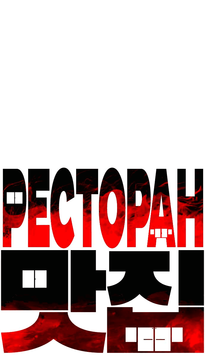 Манга Ресторан - Глава 18 Страница 4