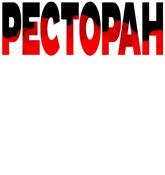 Манга Ресторан - Глава 17 Страница 78