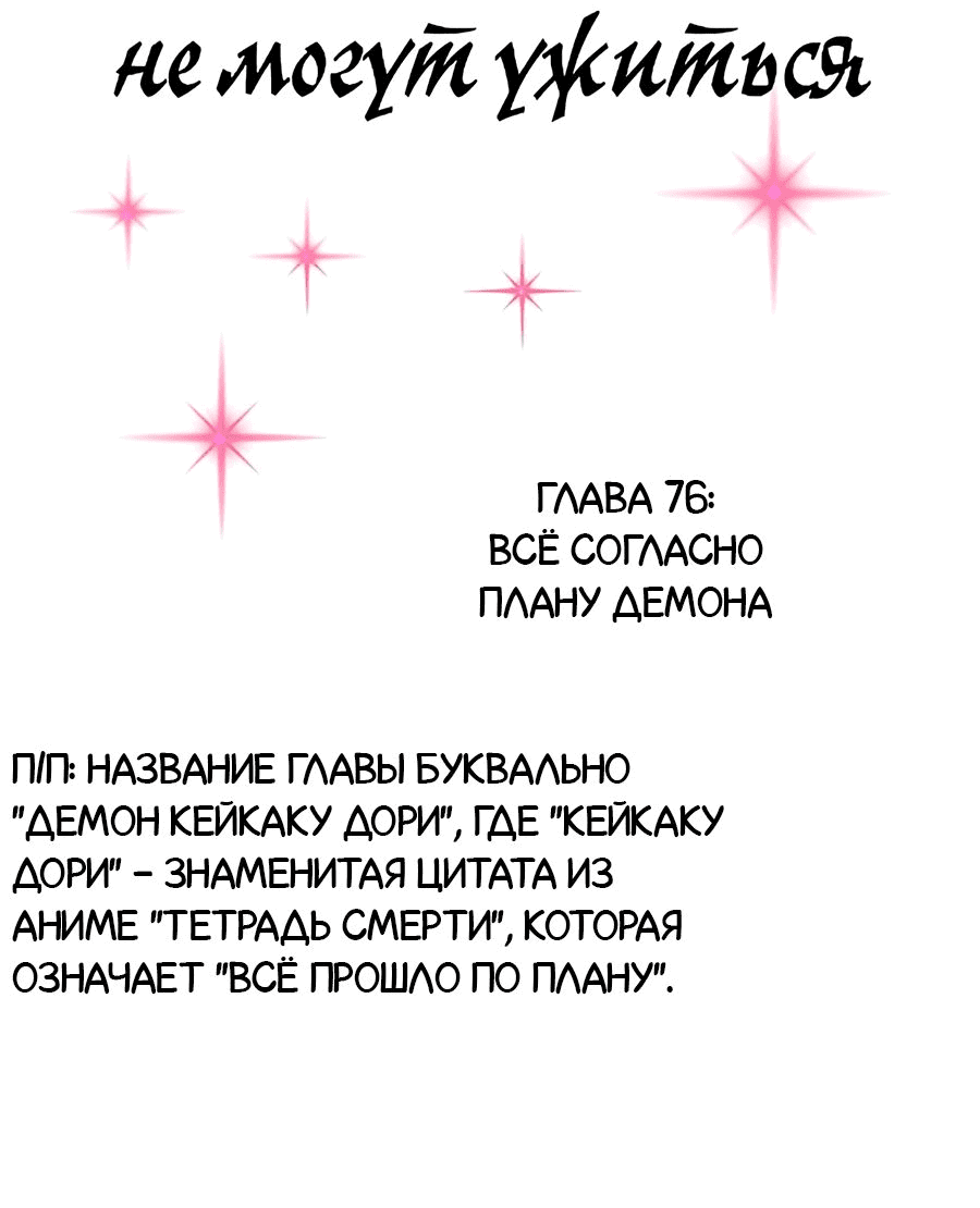 Манга Демон и Ангел не могут ужиться! - Глава 76 Страница 2