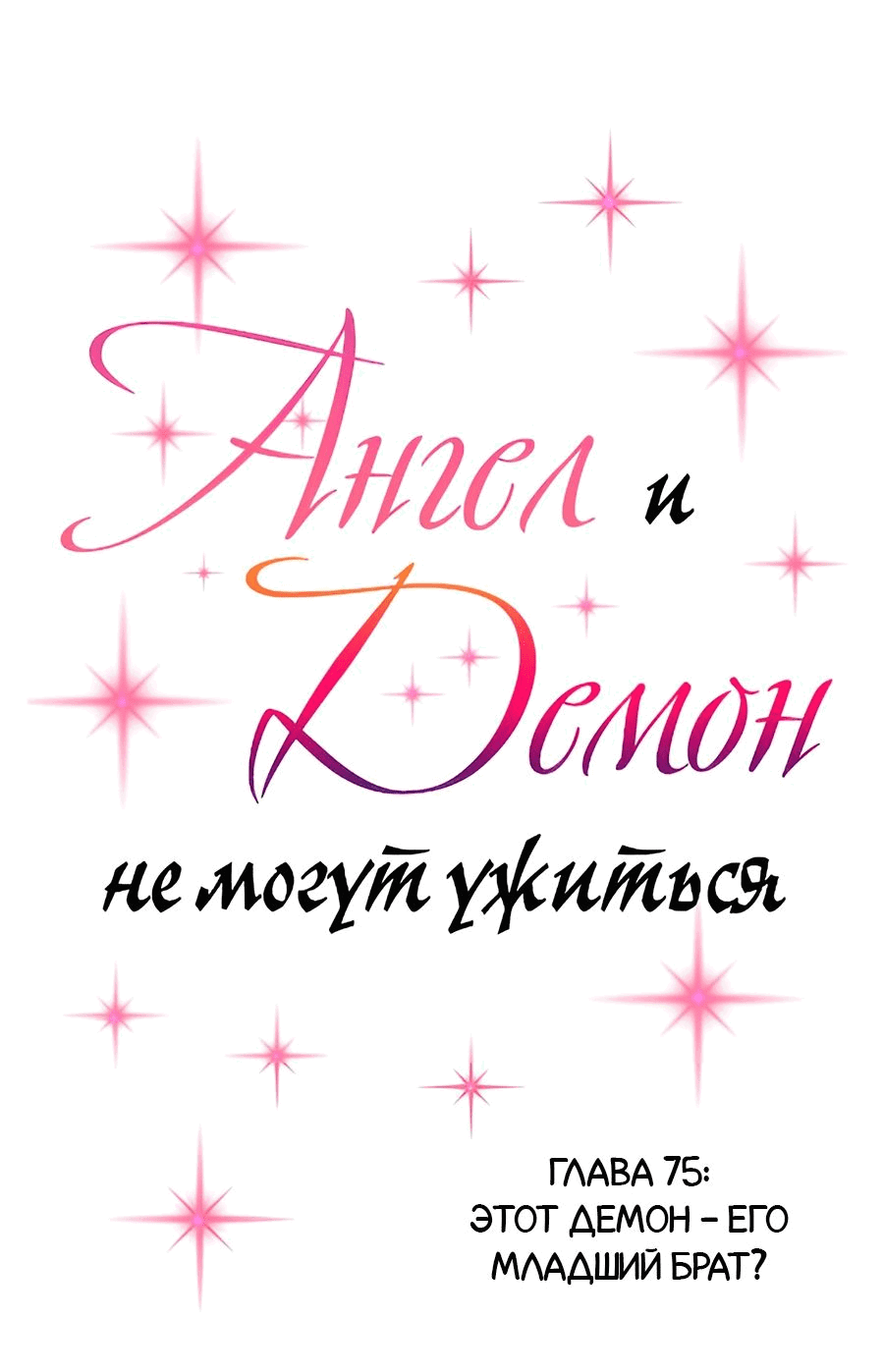 Манга Демон и Ангел не могут ужиться! - Глава 75 Страница 1