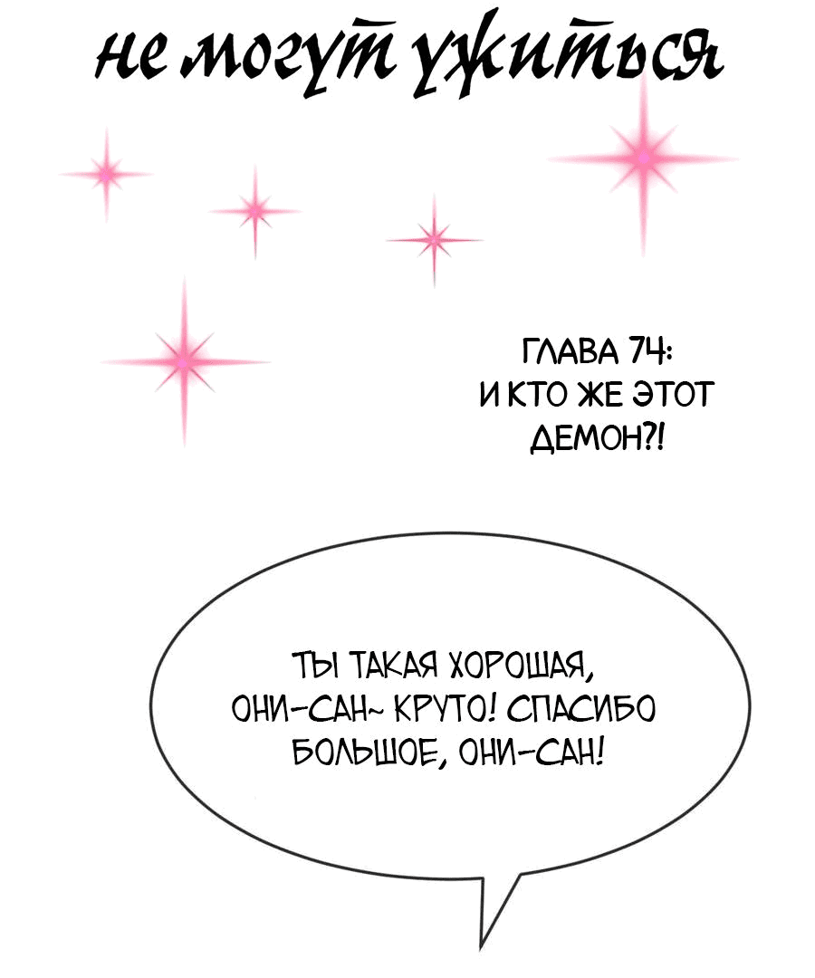 Манга Демон и Ангел не могут ужиться! - Глава 74 Страница 2