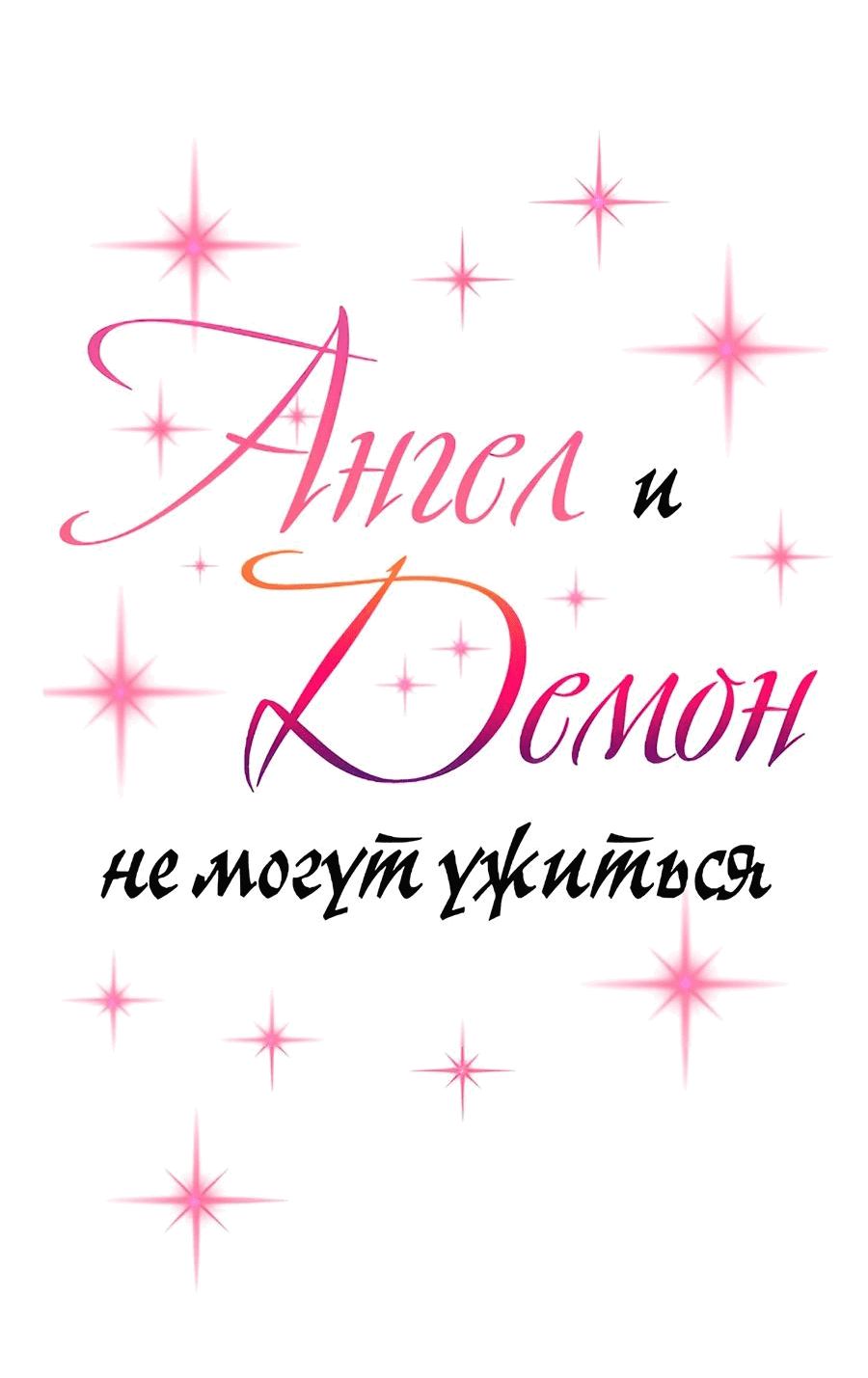 Манга Демон и Ангел не могут ужиться! - Глава 72.5 Страница 2