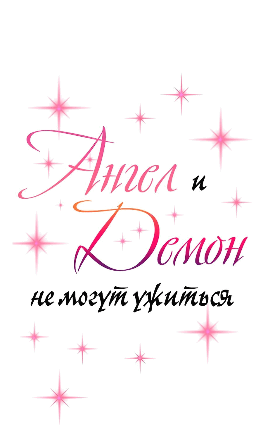 Манга Демон и Ангел не могут ужиться! - Глава 72 Страница 1