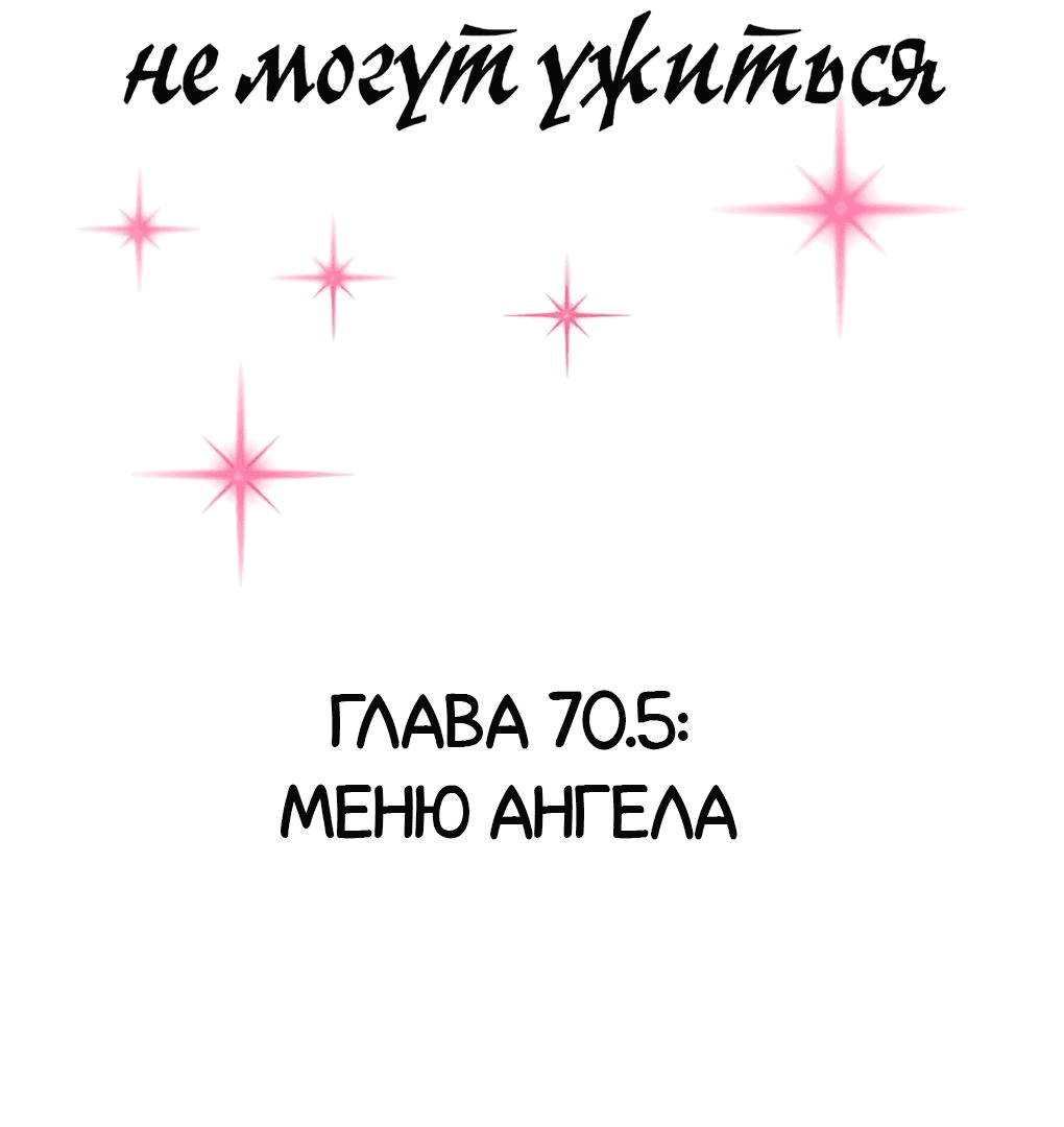 Манга Демон и Ангел не могут ужиться! - Глава 70.5 Страница 2