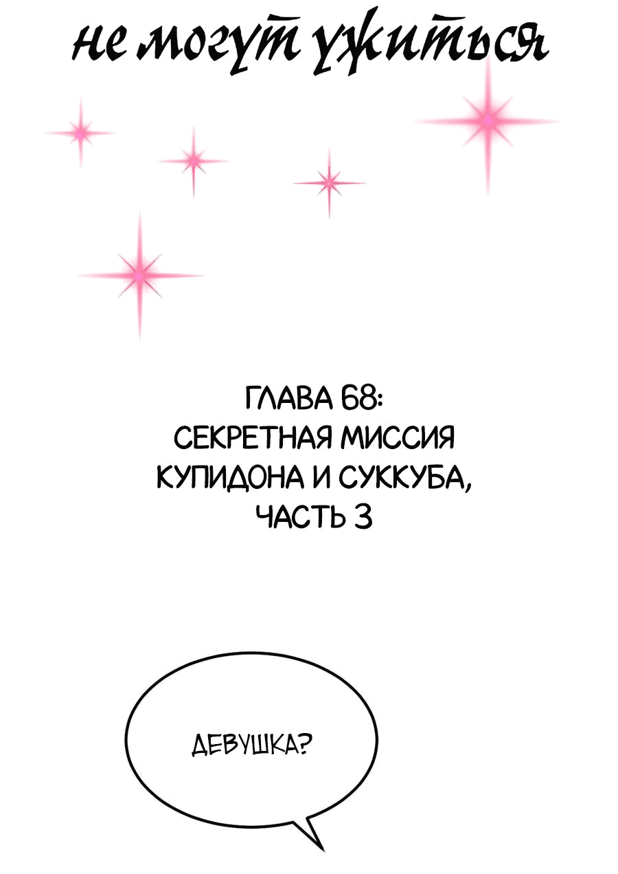 Манга Демон и Ангел не могут ужиться! - Глава 68 Страница 2
