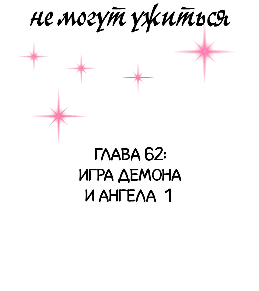 Манга Демон и Ангел не могут ужиться! - Глава 62 Страница 2