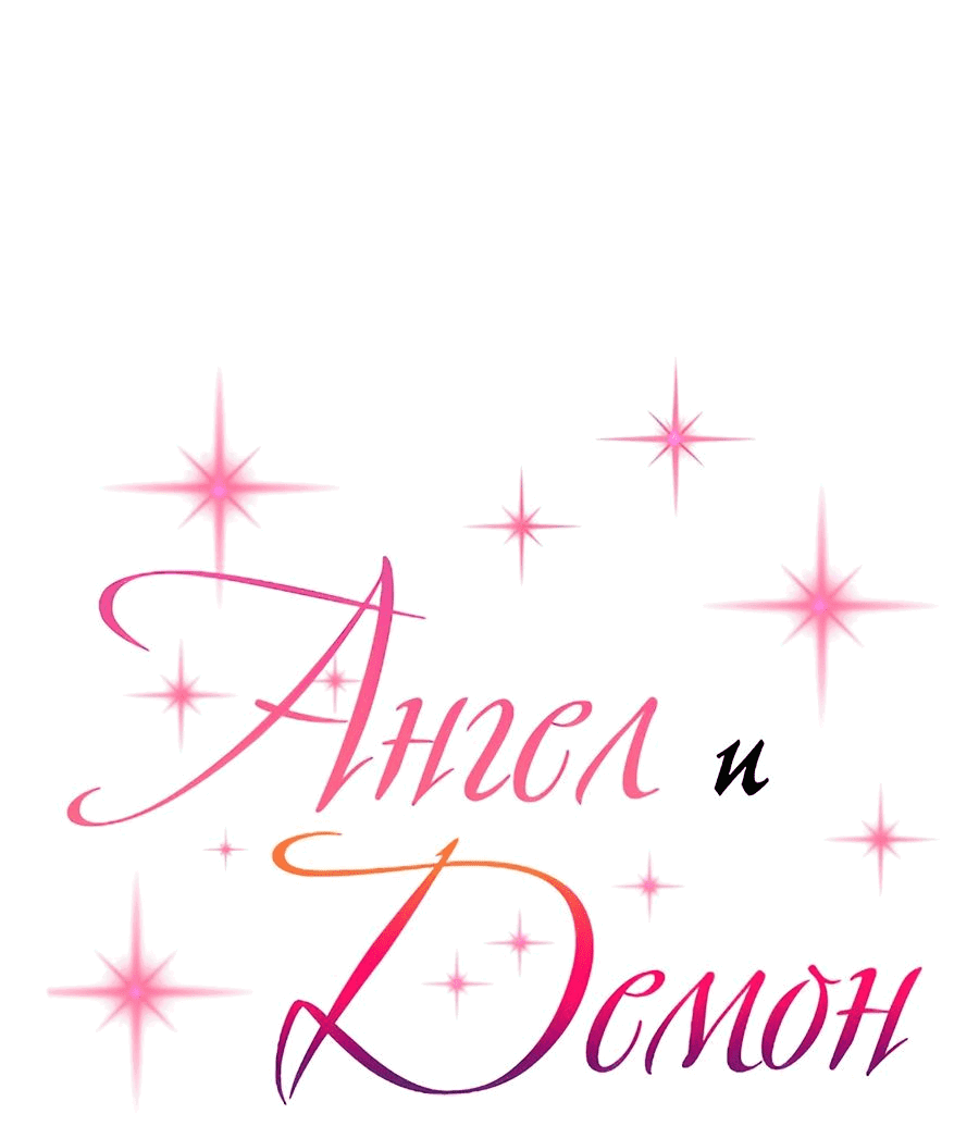 Манга Демон и Ангел не могут ужиться! - Глава 62 Страница 1