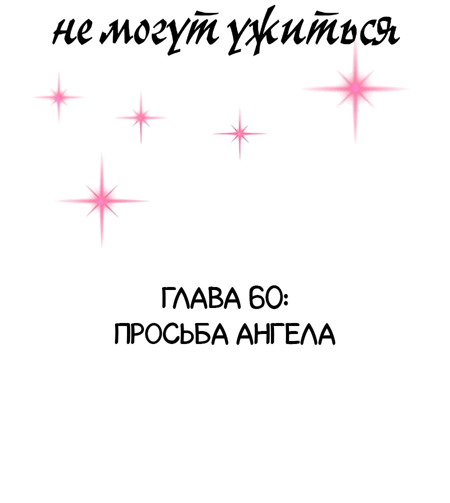 Манга Демон и Ангел не могут ужиться! - Глава 60 Страница 2