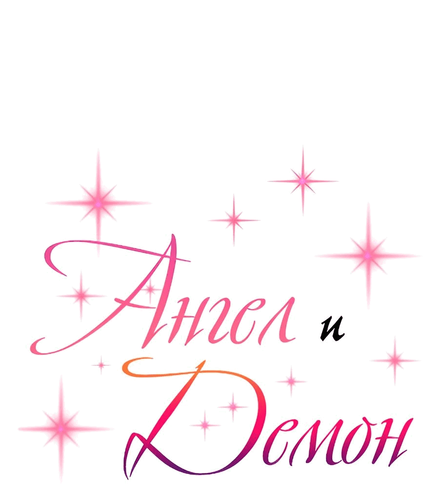 Манга Демон и Ангел не могут ужиться! - Глава 60 Страница 1