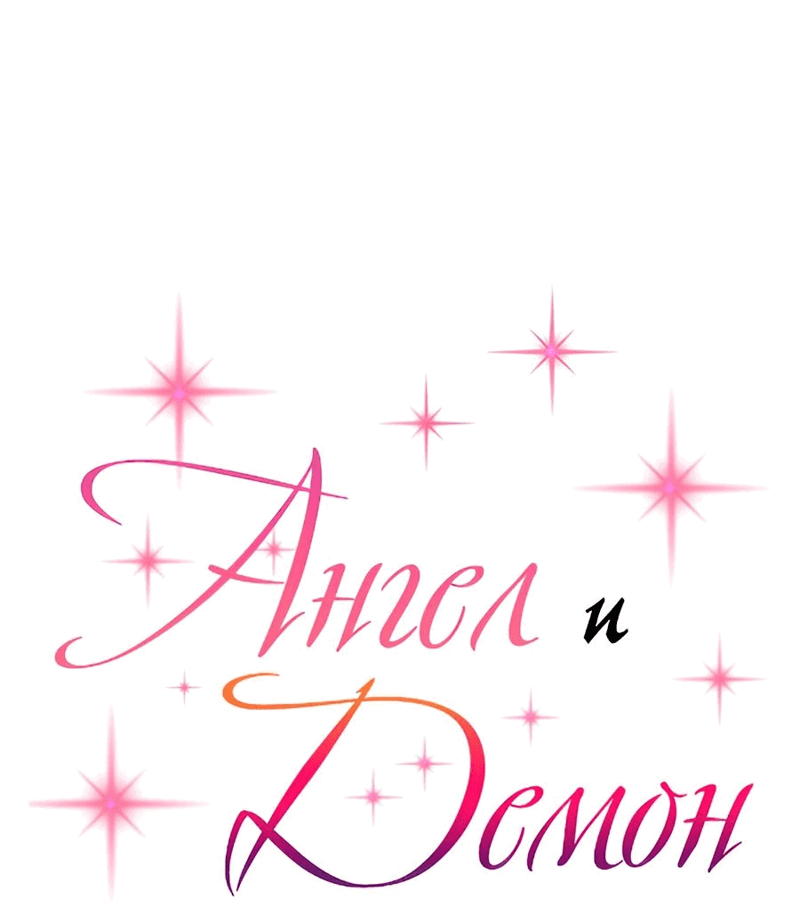 Манга Демон и Ангел не могут ужиться! - Глава 59 Страница 1