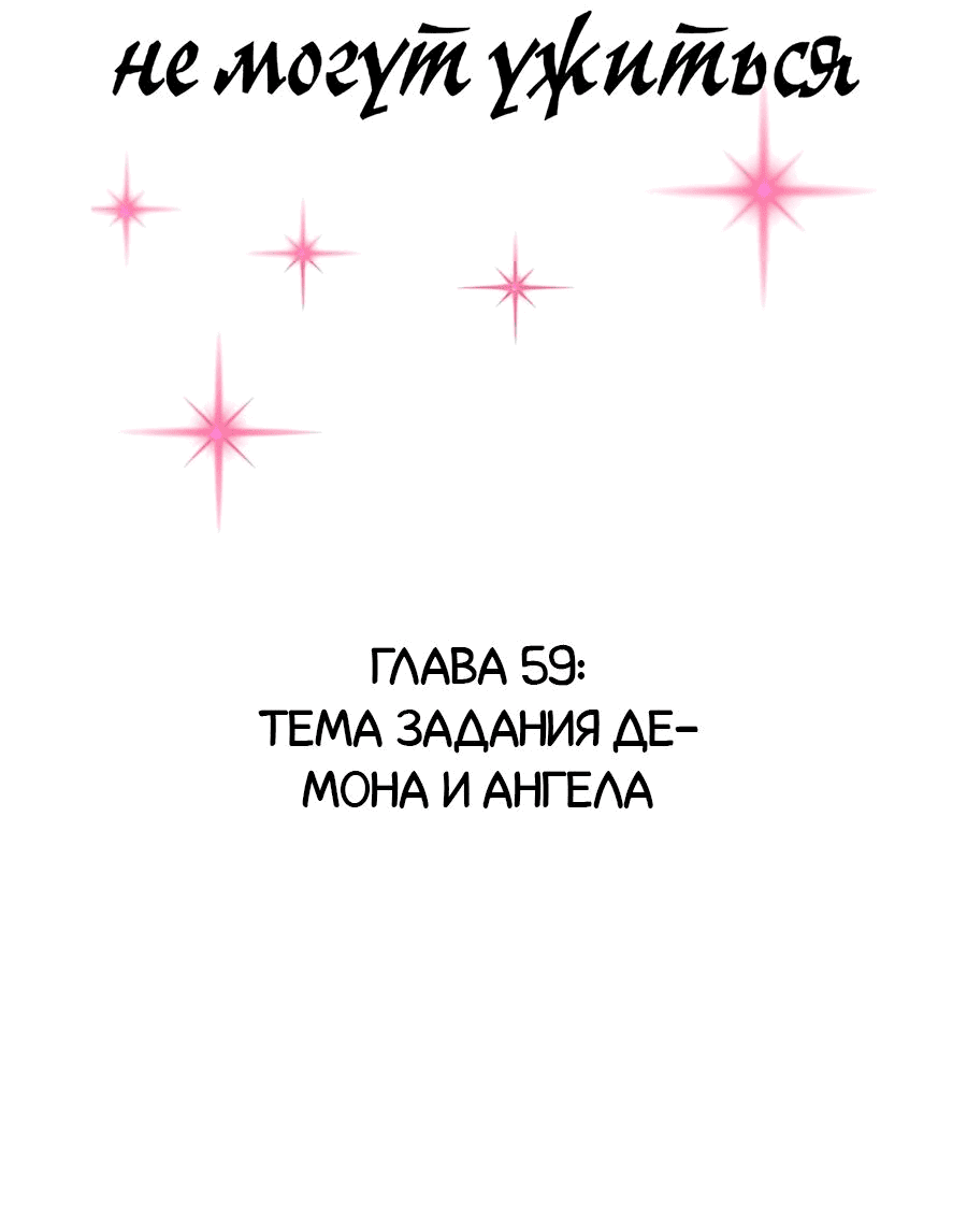 Манга Демон и Ангел не могут ужиться! - Глава 59 Страница 2