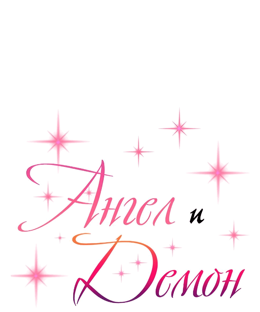 Манга Демон и Ангел не могут ужиться! - Глава 58 Страница 1