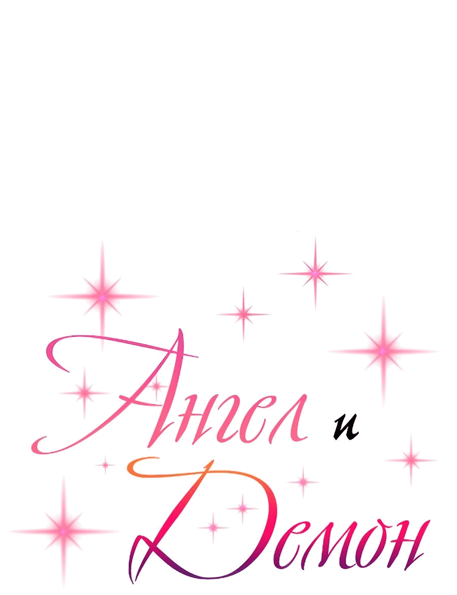 Манга Демон и Ангел не могут ужиться! - Глава 57 Страница 1