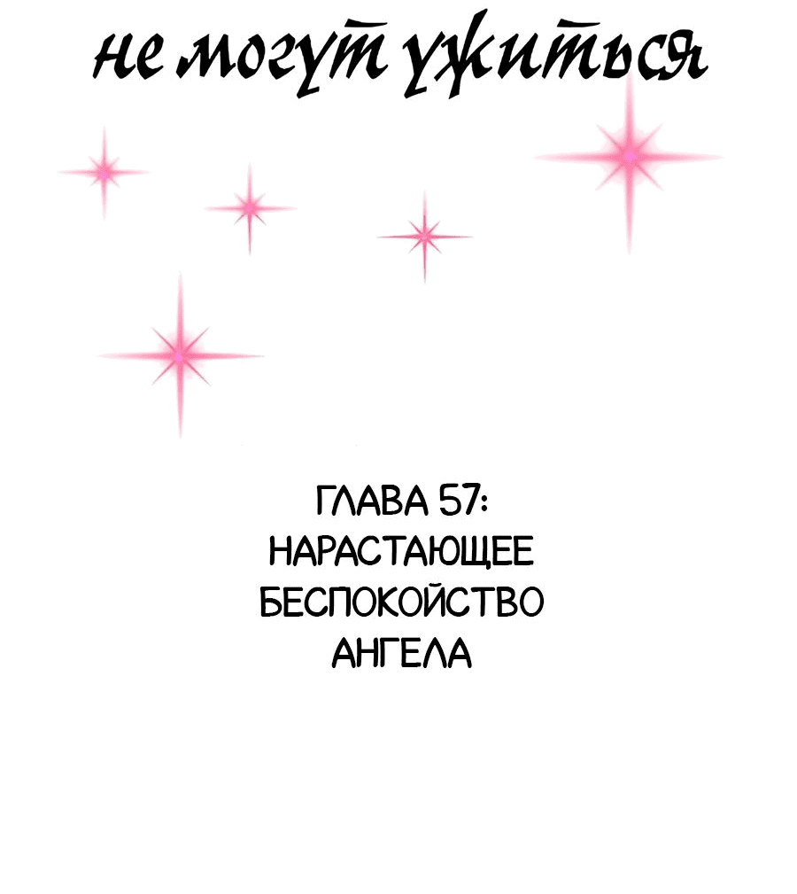 Манга Демон и Ангел не могут ужиться! - Глава 57 Страница 2