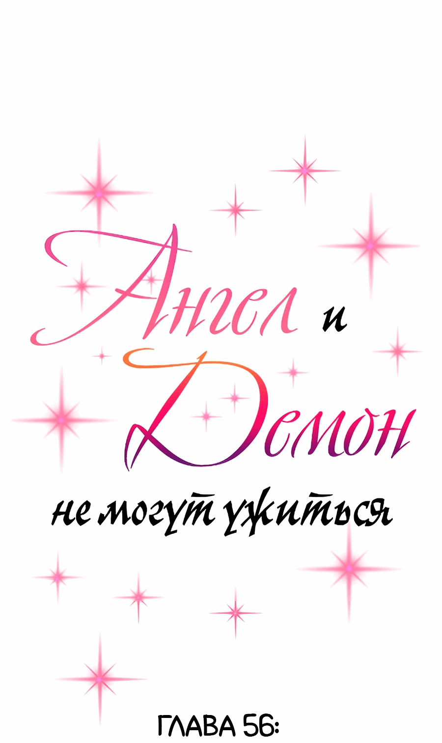 Манга Демон и Ангел не могут ужиться! - Глава 56 Страница 1