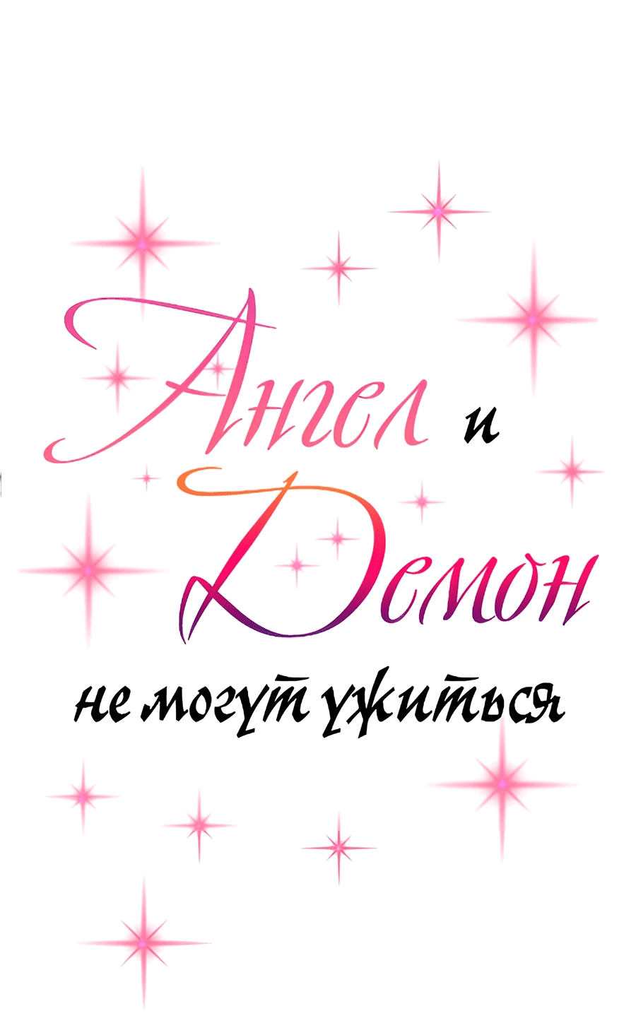 Манга Демон и Ангел не могут ужиться! - Глава 55 Страница 1