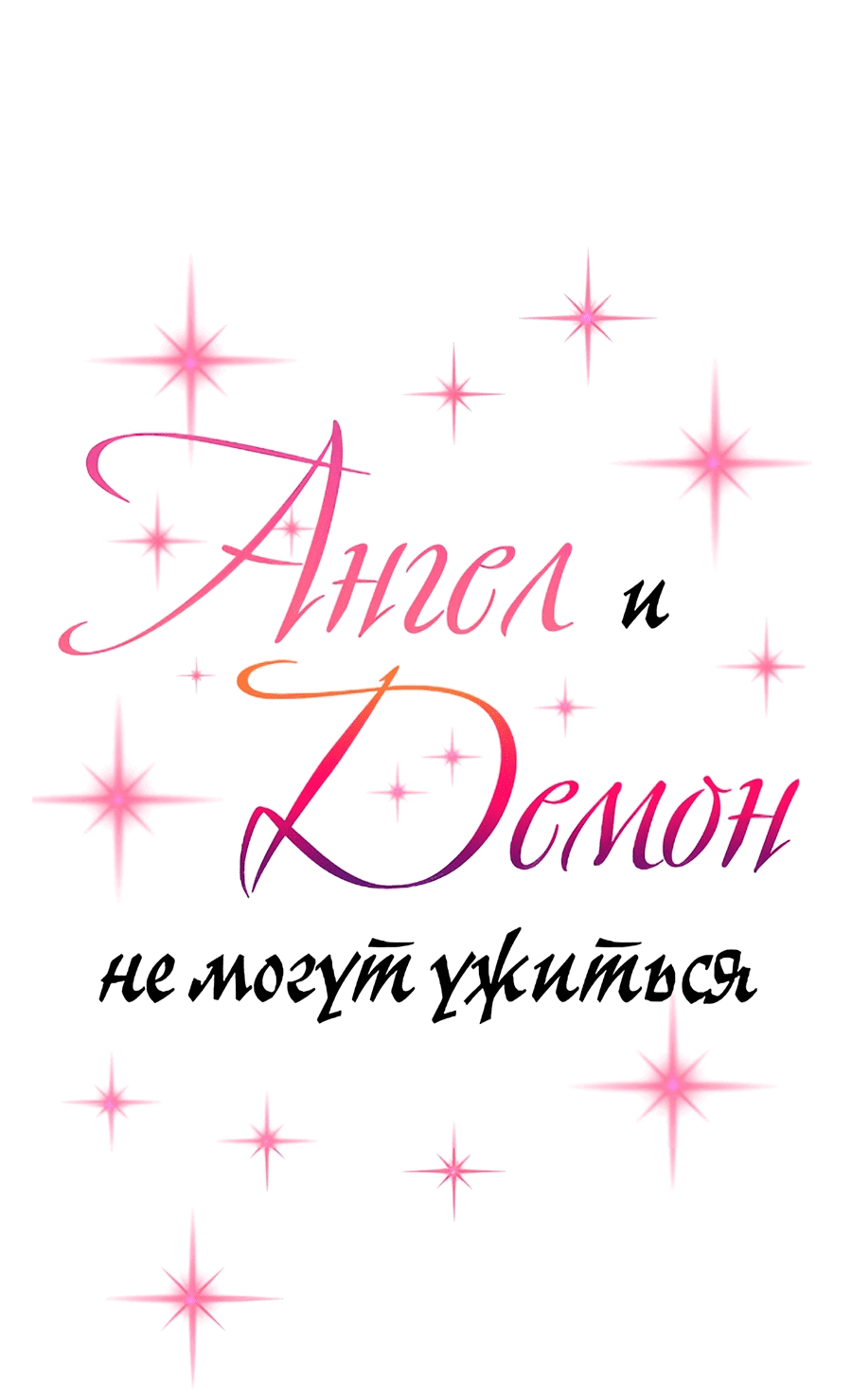 Манга Демон и Ангел не могут ужиться! - Глава 54 Страница 1