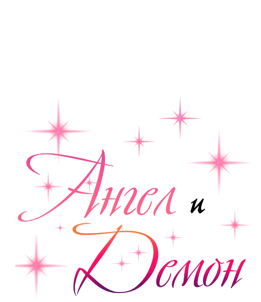 Манга Демон и Ангел не могут ужиться! - Глава 53 Страница 1