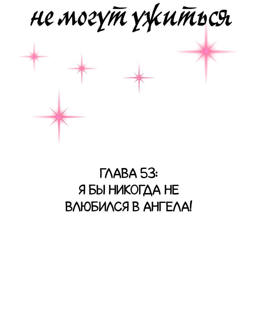 Манга Демон и Ангел не могут ужиться! - Глава 53 Страница 2
