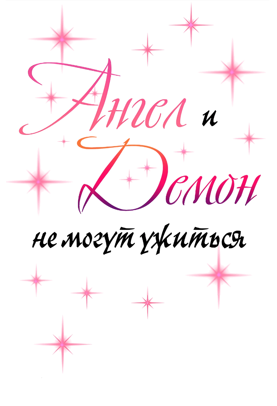 Манга Демон и Ангел не могут ужиться! - Глава 37 Страница 1