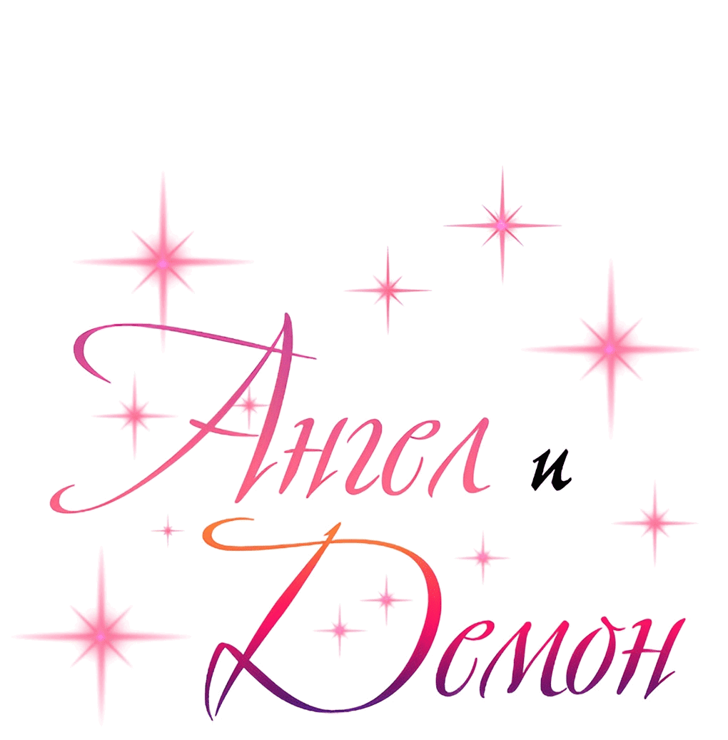 Манга Демон и Ангел не могут ужиться! - Глава 36 Страница 1