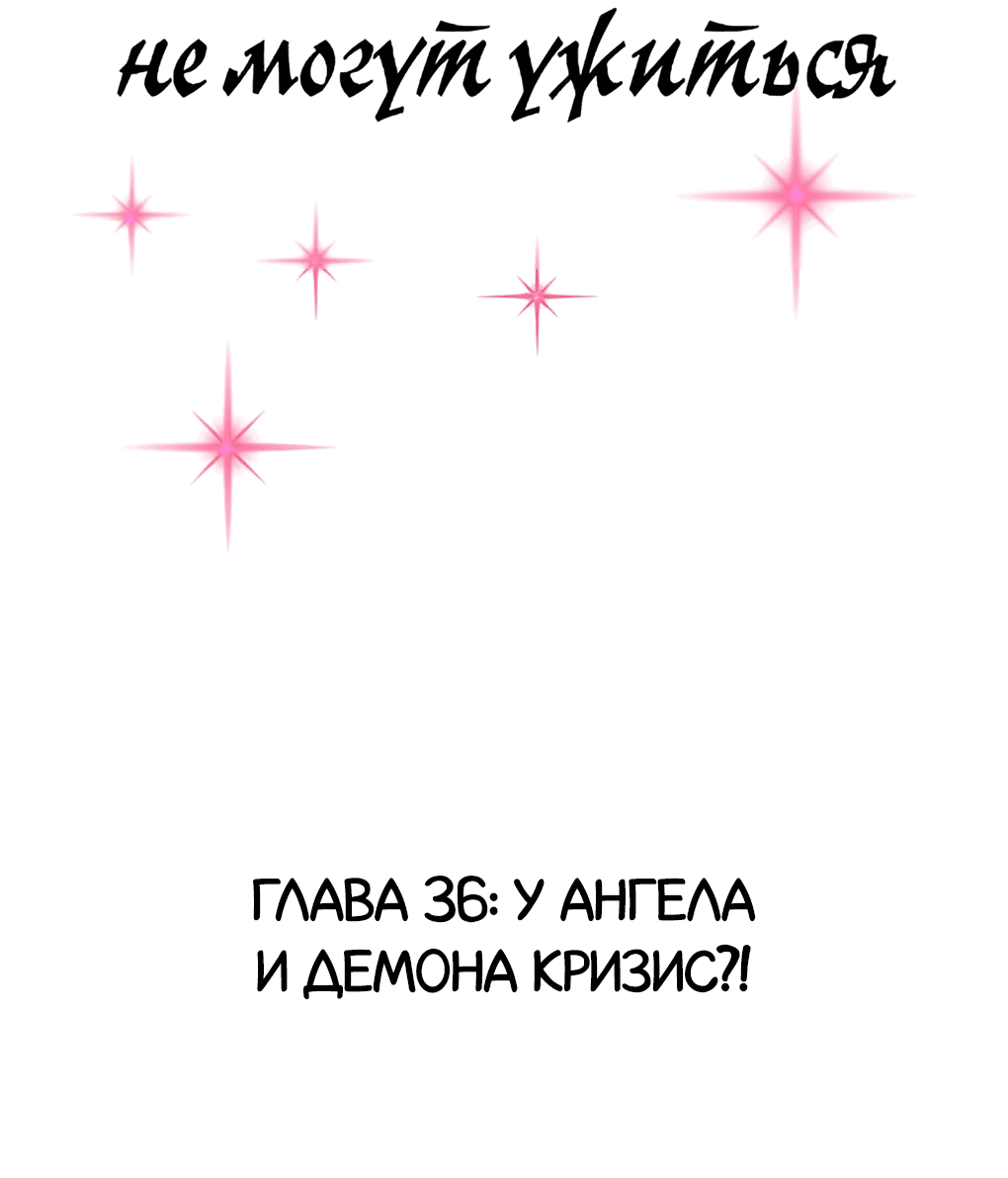 Манга Демон и Ангел не могут ужиться! - Глава 36 Страница 2