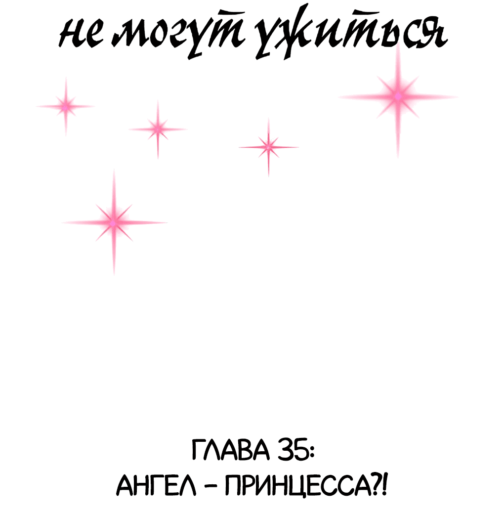 Манга Демон и Ангел не могут ужиться! - Глава 35 Страница 2