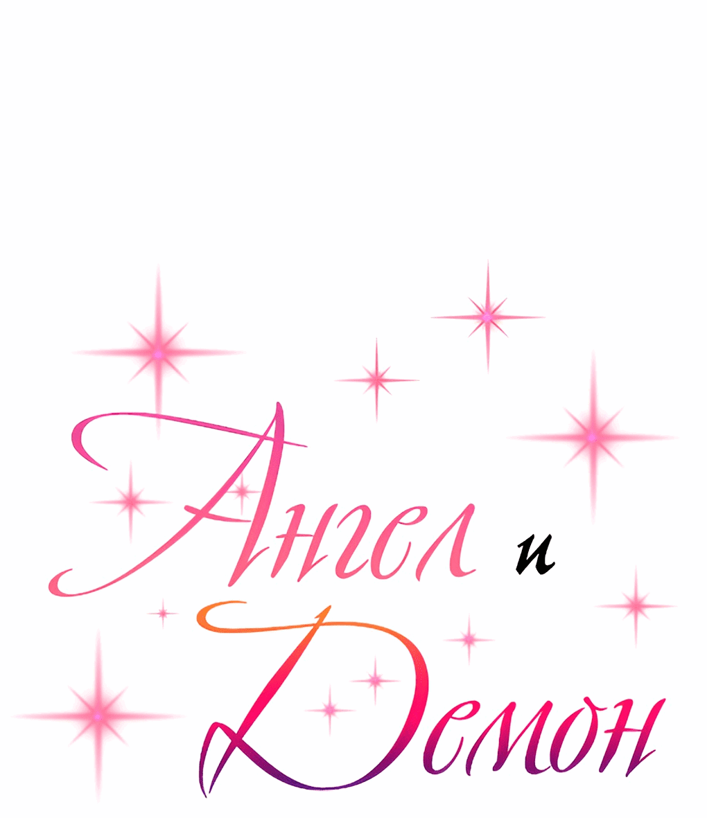 Манга Демон и Ангел не могут ужиться! - Глава 35 Страница 1