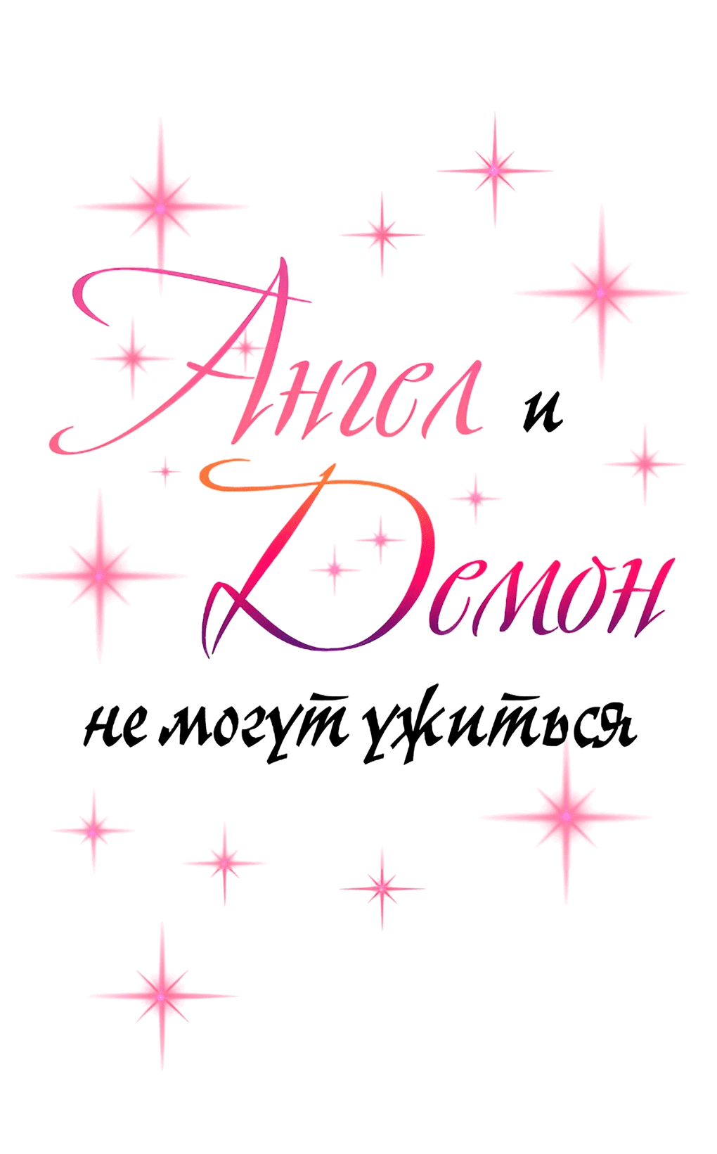 Манга Демон и Ангел не могут ужиться! - Глава 34 Страница 1