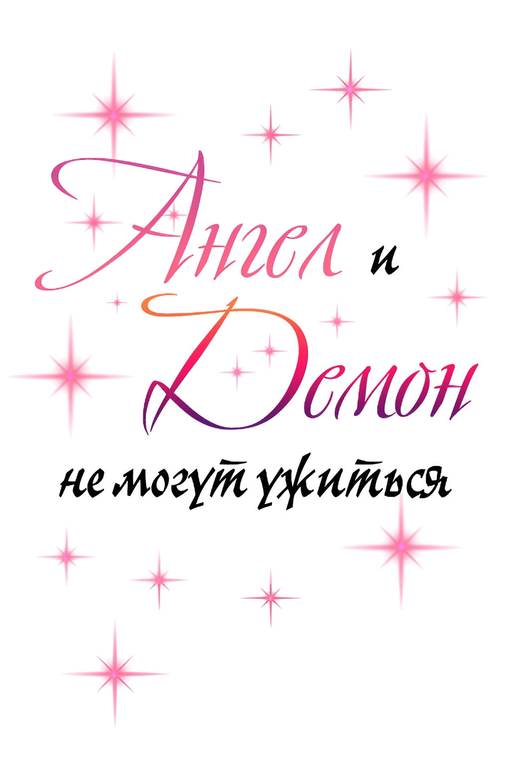 Манга Демон и Ангел не могут ужиться! - Глава 33 Страница 1