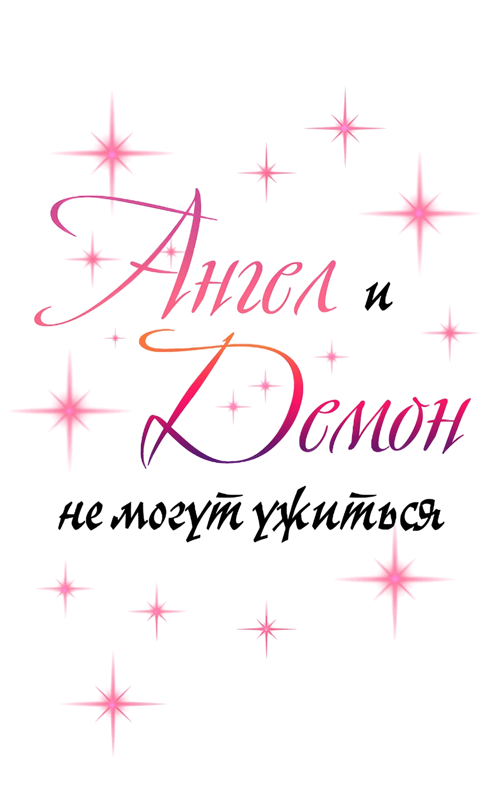 Манга Демон и Ангел не могут ужиться! - Глава 32 Страница 1