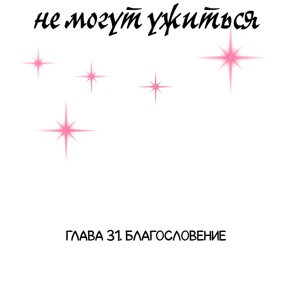 Манга Демон и Ангел не могут ужиться! - Глава 31 Страница 2