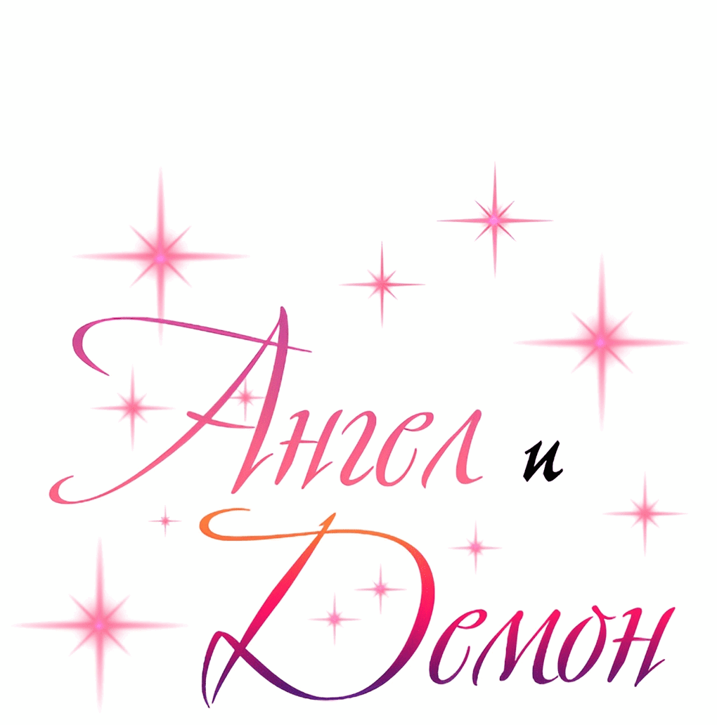 Манга Демон и Ангел не могут ужиться! - Глава 31 Страница 1