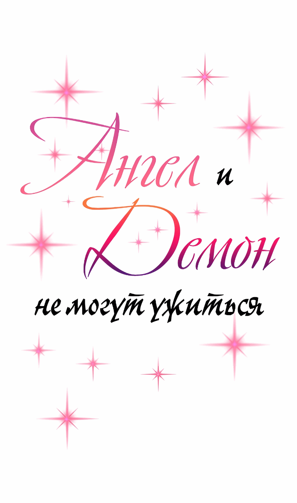 Манга Демон и Ангел не могут ужиться! - Глава 30 Страница 1