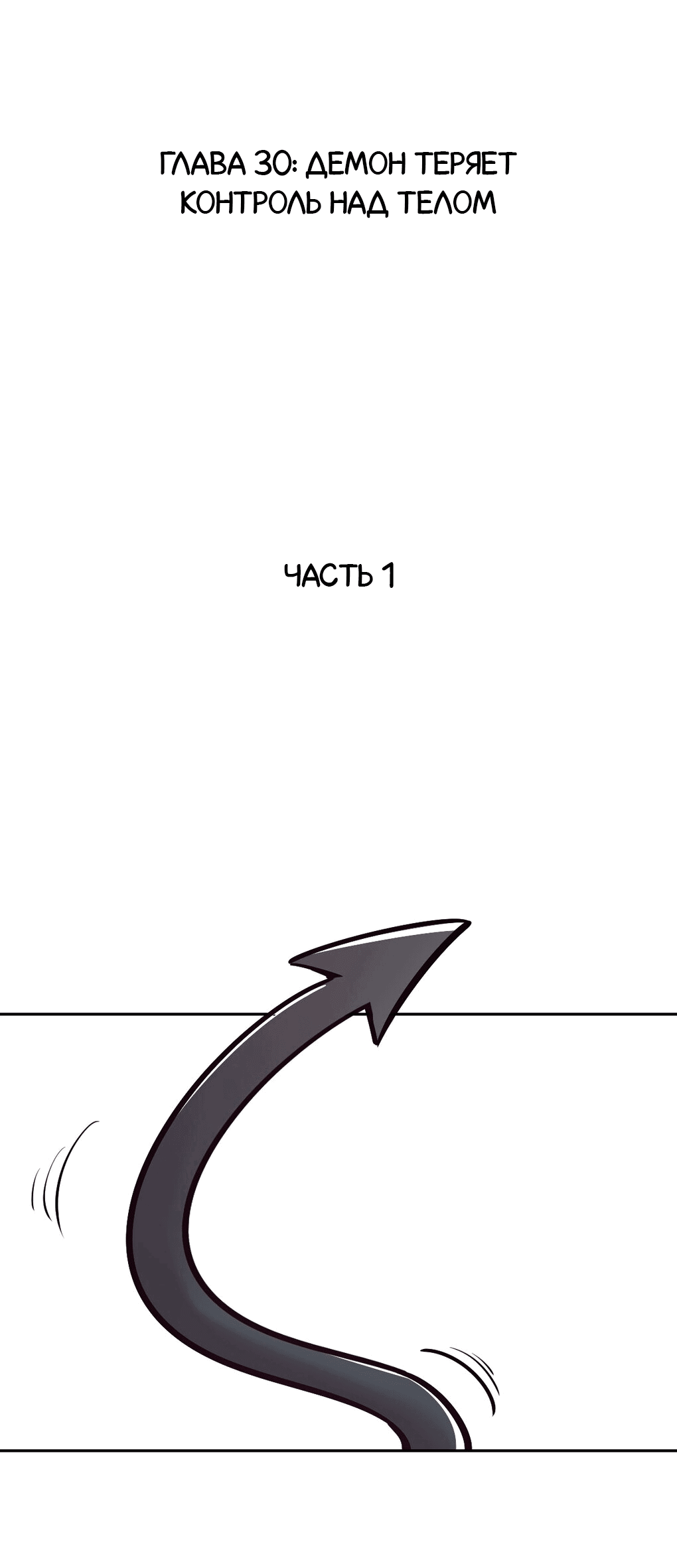 Манга Демон и Ангел не могут ужиться! - Глава 30 Страница 2