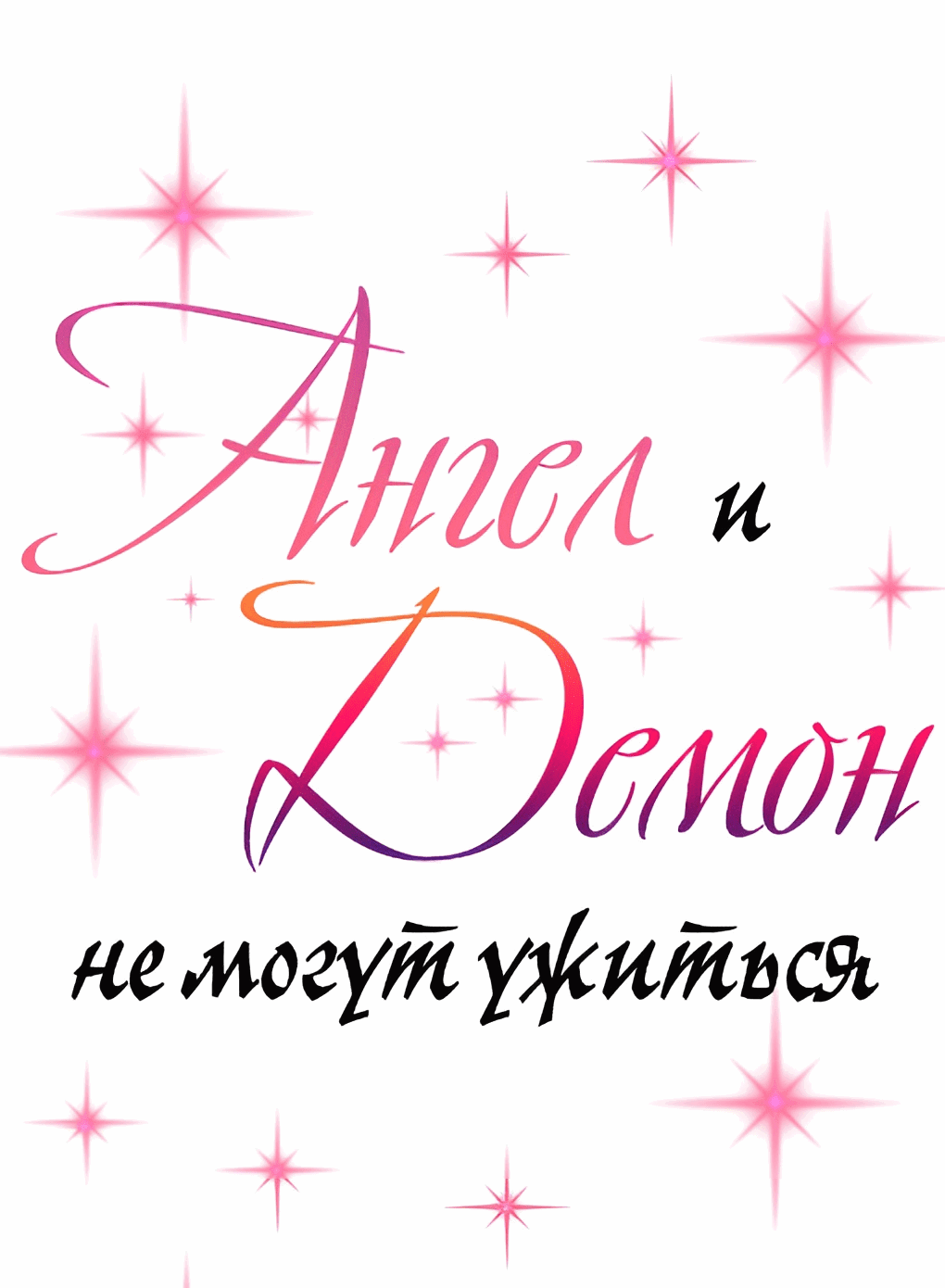 Манга Демон и Ангел не могут ужиться! - Глава 29 Страница 1