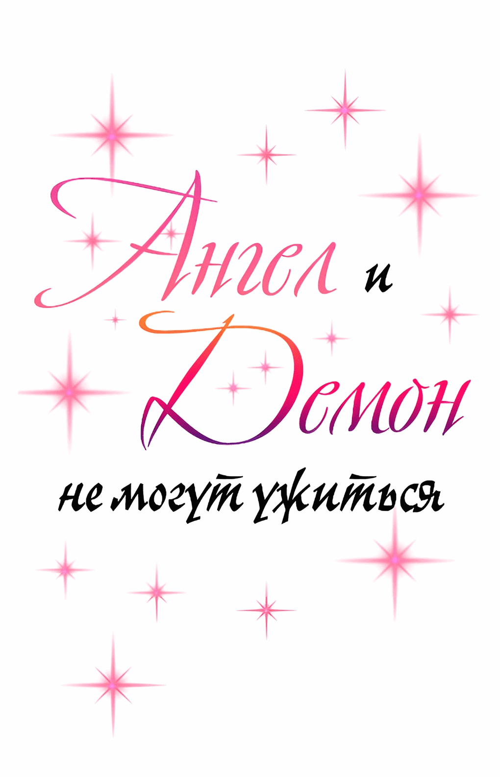 Манга Демон и Ангел не могут ужиться! - Глава 28 Страница 1