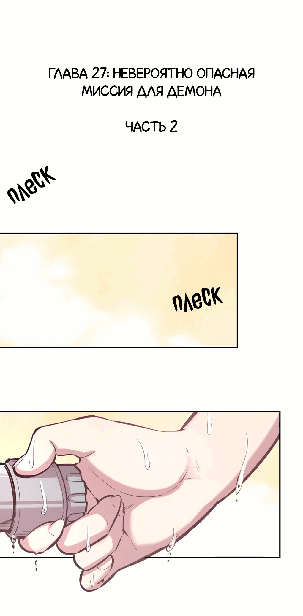 Манга Демон и Ангел не могут ужиться! - Глава 27 Страница 54