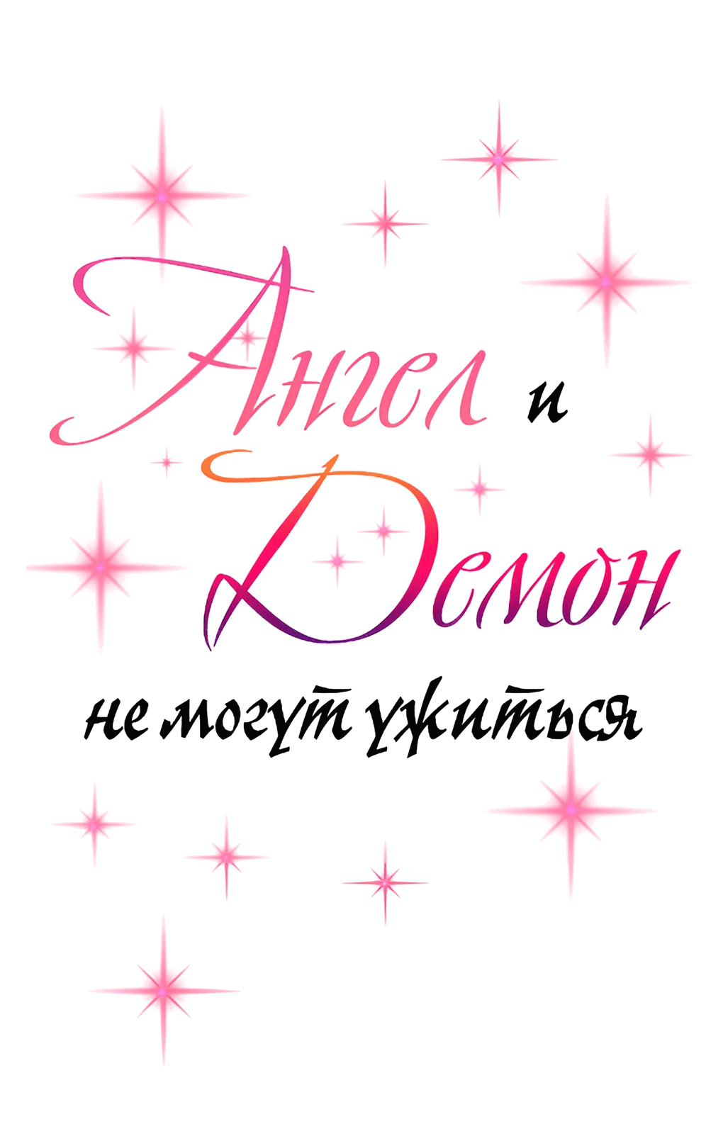 Манга Демон и Ангел не могут ужиться! - Глава 27 Страница 1